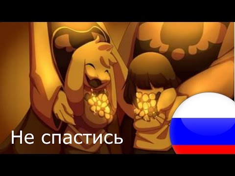 UNDERTALE ПЕСНЯ (АЗРИЭЛЬ) "Не Спастись" ПЕРЕВОД