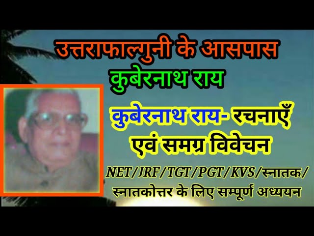 उत्तराफाल्गुनी के आस पास - कुबेरनाथ राय ।। लेखक परिचय समग्र विवेचन