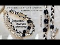 【長さ調節可能】マクラメお花スマホショルダーの作り方|【adjustble】Macrame Flower phon Strap | shoulder strap Tutorial | DIY