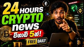 පැය 24ක වැදගත්ම Crypto News විනාඩි 5න් — මගේ FREE Daily summery එක | sl trading academy