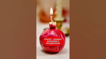 ☀️СИМВОЛЫ ПРОЦВЕТАНИЯ - ГРАНАТ #символ гранат