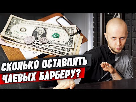 Чаевые в барбершопе | Как и когда оставлять чаевые барберу?