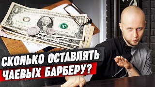 Чаевые в барбершопе | Как и когда оставлять чаевые барберу?