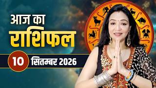 10 सितंबर 2026 आज का राशिफल | Aaj Ka Rashifal | मेष से मीन तक सभी राशियों का भविष्यफल | Astroyogi