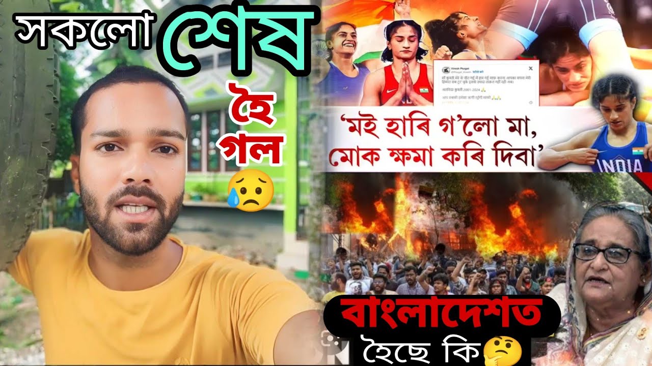 সকলো শেষ হৈ গল এনেকৈ😲 || বাংলাদেশৰ দুৰৱস্থাৰ কাৰণ কি.? || Assamese ...