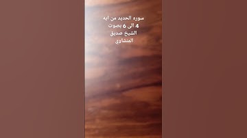 سوره الحديد من ايه 4 الى 6 بصوت الشيخ محمد صديق المنشاوي