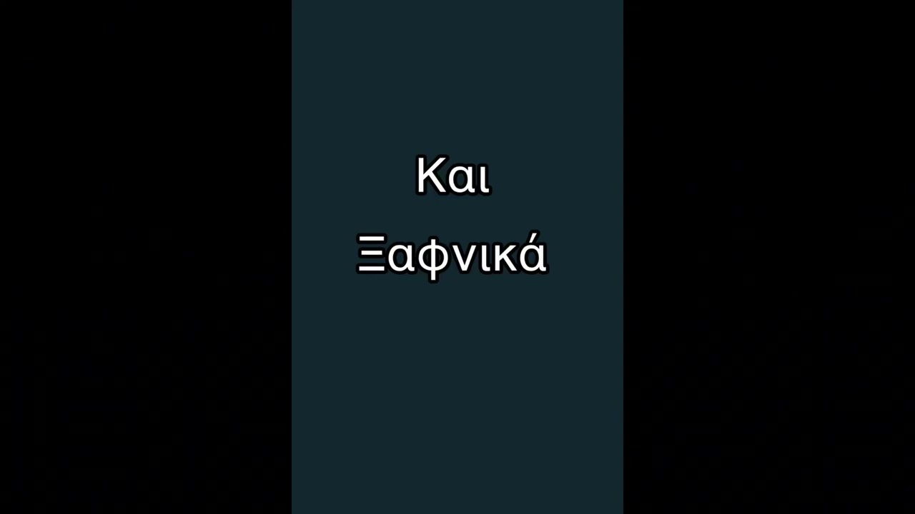 Και ξαφνικά 