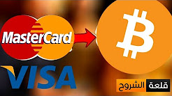 أسهل طريقة لشراء البيتكوين - Bitcoin | موقع رائع
