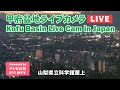 【甲府盆地の街並み】山梨県立科学館 屋上ライブカメラ(提供:テレビ山梨)【Kofu basin Live Cam in Japan】