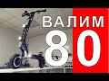 Собрали и валим 80 кмч на отечественном электросамокате "Зеркс v2"