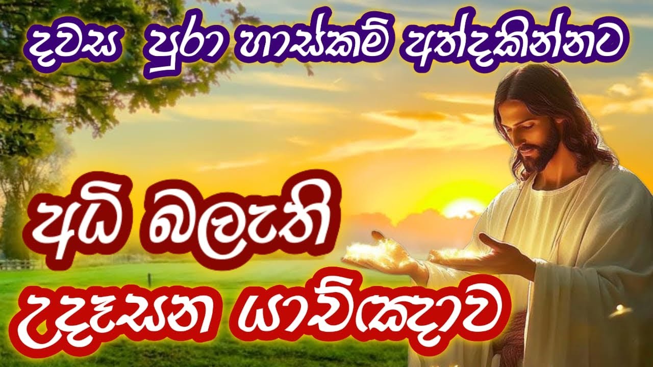 අධි බලැති උදෑසන යාච්ඤාව - බලවත් දේව වචනය සහා යාච්ඤාව #god #jesus 