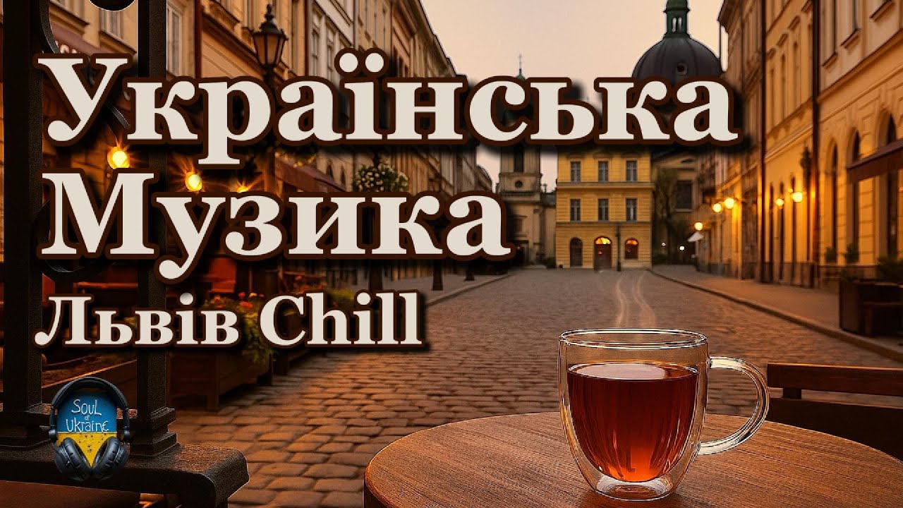 Найкращий Український Lo-Fi Мікс🇺🇦 Поринь у Львівський Chill!