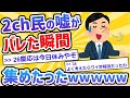 【2ch面白いスレ】2ch民の噓や間違いがバレた瞬間集めてみたwww