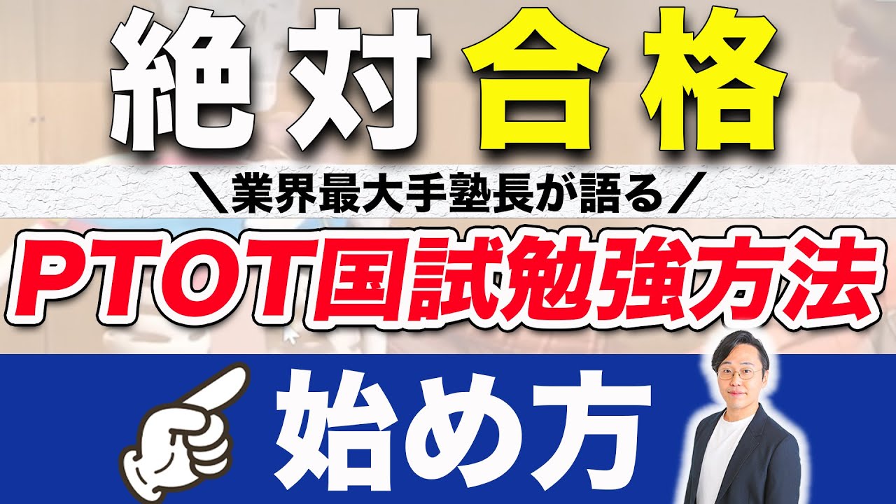 【国試勉強の始め方】業界大手塾長が教える完全攻略法｜理学療法士・作業療法士国家試験専門塾 鰐部ゼミナール