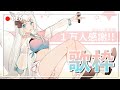 【歌枠】 一萬人訂閱感謝歌回！【浠Mizuki Karaoke】