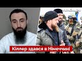 ❌Кіллер Кадирова збунтувався і відмовився виконати наказ - Абдурахманов / чечня, новини - Україна 24