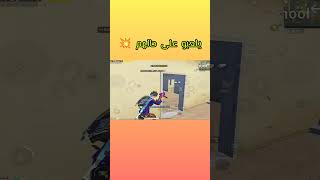 رايدن يلعبو على حالهم  ببجي_موبايل pubg raydin يوميات_رايدن pupg_mobile