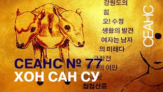 Сеанс №77. Хон Сан-су. Right Now Wrong Then