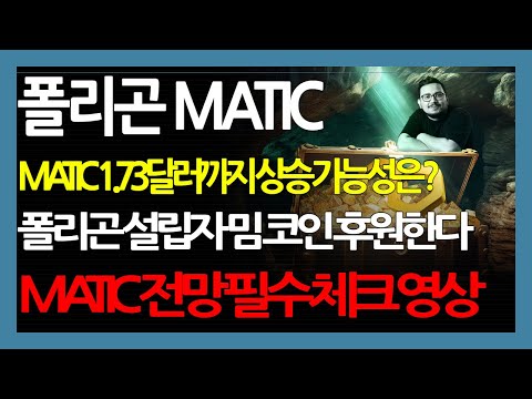 폴리곤 MATIC MATIC 1 73달러까지 상승 가능성은 폴리곤 설립자 밈 코인 후원한다 MATIC 전망 필수 체크 영상 