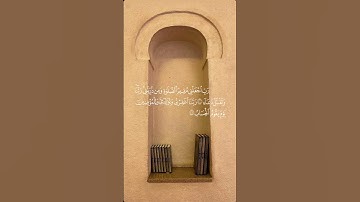 ربِ إجعلني مقيم الصلاة آية اليوم | سورة إبراهيم آية ٤٠ - ٤١ | #قرآن #explore #اكسبلور