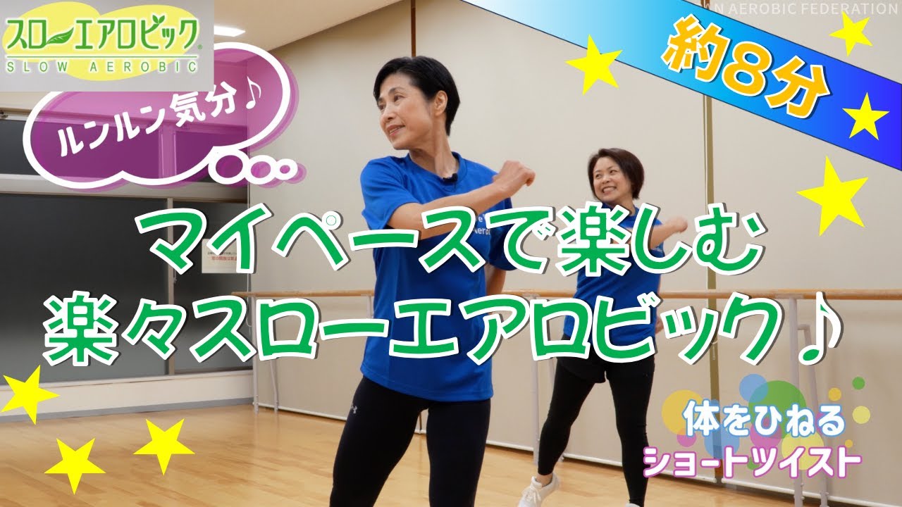 スローエアロビック 2025 本編