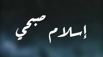 أجمل حالات واتس اب قران كريم بصوت القارئ: اسلام صبحي || أجمل حالات واتس اب دينيه || تلاوة خاشعة 🌿