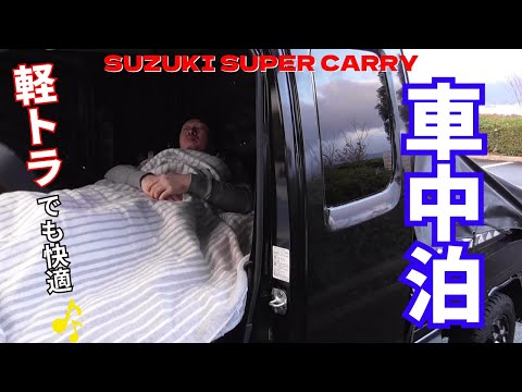 【YouTube初？車内泊】軽トラの中でおでん！！寒い夜も電気毛布で快適に！『mini truck』