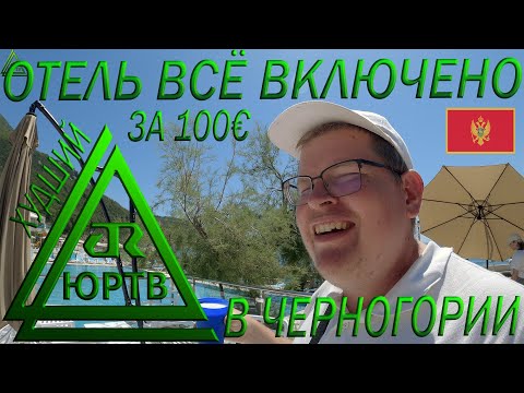 Отель 'всё включено' за 100€ в Черногории. Самый худший оллинклюзив. ЮРТВ 2022 #540
