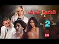 مسلسل قضية شرف الحلقة الثانية 01 كاملة HD 