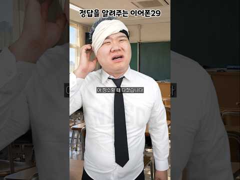 정답을 알려주는 이어폰 29
