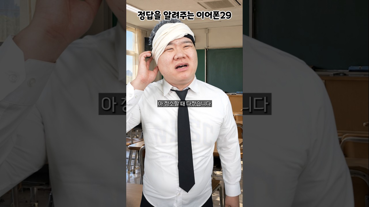 정답을 알려주는 이어폰 29