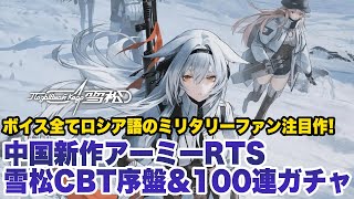[Yukimatsu] Early CBT play & 100 consecutive gachas [Codename: Cedar]