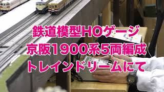 鉄道模型HOゲージ　京阪1900系5両編成　トレインドリームにて