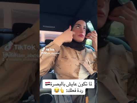 لمن تكون عايش بالبصره