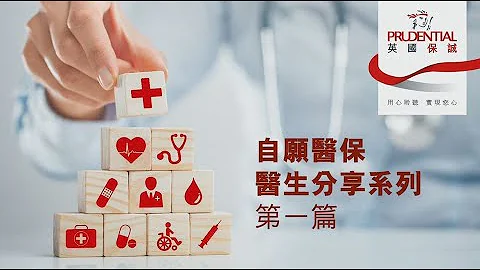 自願醫保醫生分享系列- 第一篇 - 天天要聞
