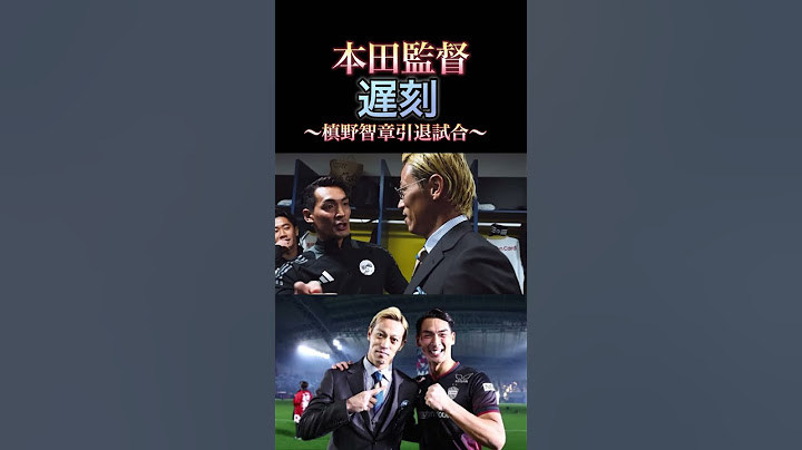 本田監督遅刻 #本田圭佑 #レジェンド #サッカー日本代表 #レジェンド選手 #football #日本代表 #ワールドカップ #soccer #槙野智章#香川真司#乾貴士#引退#ヴィセル神戸
