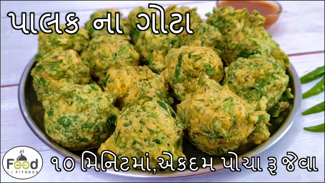 ૧૦ મિનિટમાં,એકદમ પોચા રૂ જેવા પાલક ના ગોટા બનાવાની રીત | Palak na Gota Banavani Rit