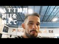 アメリカントップチーム練習初日を終えて～クレベルコイケ