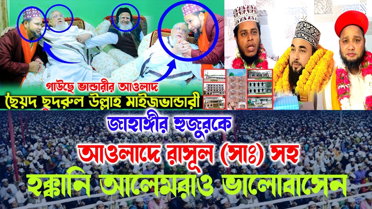 জাহাঙ্গীর হুজুরকে আওলাদে রাসূল সহ হক্কানী আলেমরা ভালোবাসেন | জাহাঙ্গীর ...