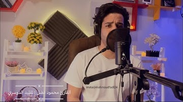 ويوم يعض الظالم تلاوه مؤثره تقليد ياسر الدوسري| محمود فضل