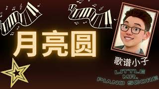 Video thumbnail of "月亮圆山脚下男孩容易版C调"