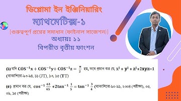 বিপরীত বৃত্তীয় ফাংশন || অধ্যায়ঃ ১১ || Math-1 || Diploma in Engineering || Final Exam Suggestion 2022