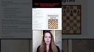 Курс "Итальянская партия"!