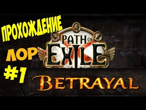 PoE Betrayal Атмосферное прохождение с погружением в сюжет №1