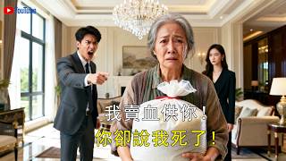 【FULL】我賣血供養兒子20年，他卻為了攀附豪門，宣稱我過世了！於是我不忍了！#精彩大陸短劇 #情感 #短剧全集 #都市 #家庭 #drama #逆襲 screenshot 1