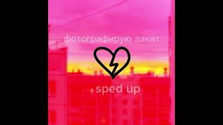 фотографирую закат speed up