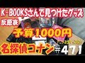 《予算1000円で買ったコナングッズ!!! 池袋K-BOOKさん》 アニメお宝グッズ紹介#471 【名探偵コナン K-BOOKSさんで見つけた灰原哀グッズ＋おまけ】