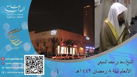 ويوم نحشرهم جميعا قراءة تحبيرية من سورة الأنعام الشيخ سعد السبيعي  بجامع الهداب ليلة 8 رمضان 1442هـ