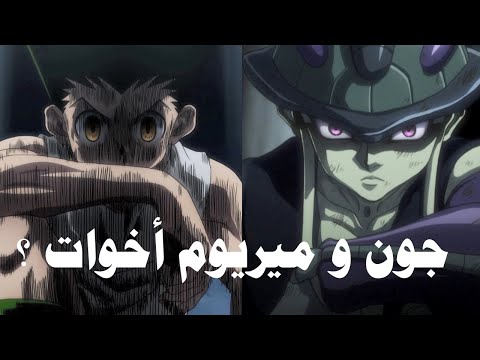 نمل الكيميرا  الوحشية والانسانية جون و ميريوم hunter x hunter 2011 .. عودة هانتر