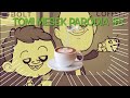 Tomi mesék paródia #8 Tomi a kávéfüggő☕️🥴